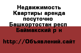 Недвижимость Квартиры аренда посуточно. Башкортостан респ.,Баймакский р-н